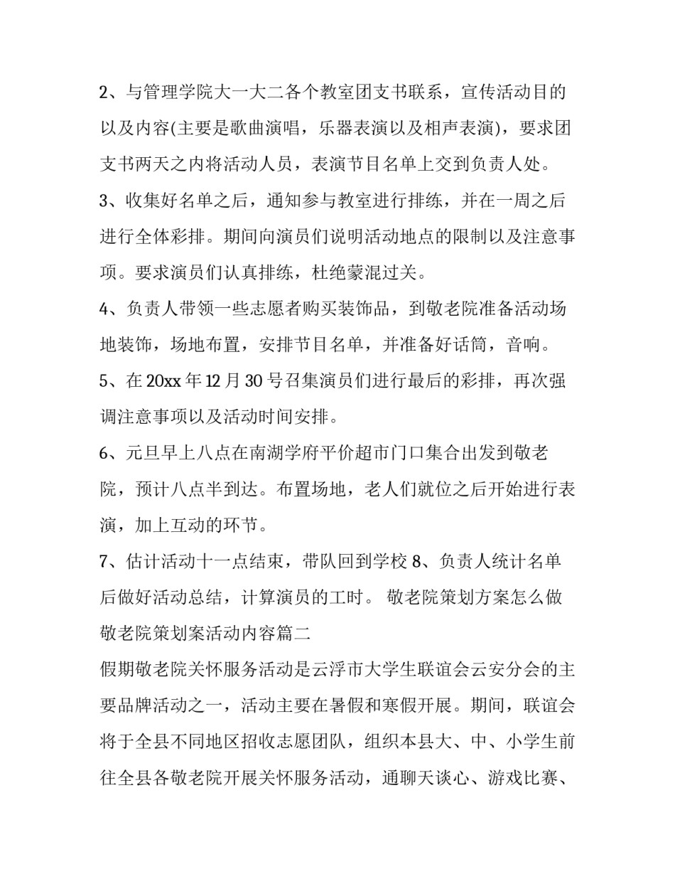 最新敬老院策划方案怎么做 敬老院策划案活动内容(十四篇)_第3页