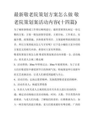 最新敬老院策划方案怎么做 敬老院策划案活动内容(十四篇)