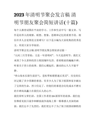 2023年清明节聚会发言稿 清明节朋友聚会简短讲话(十篇)