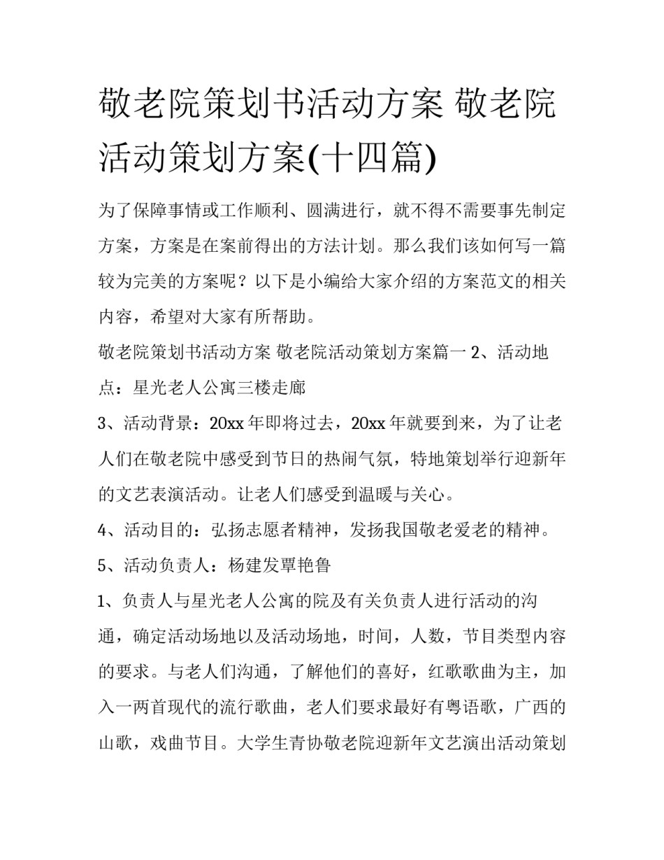 敬老院策划书活动方案 敬老院活动策划方案(十四篇)_第1页