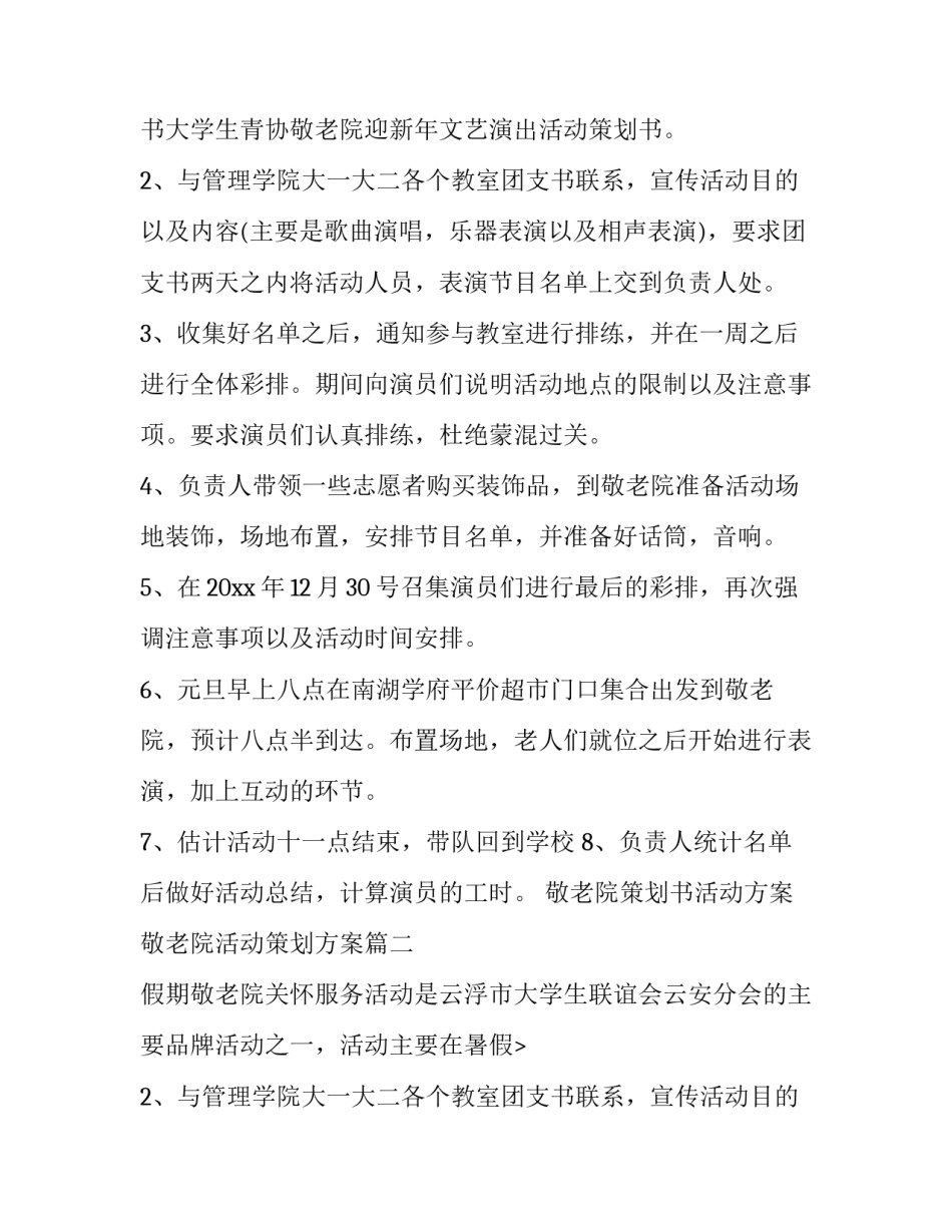 敬老院策划书活动方案 敬老院活动策划方案(十四篇)_第2页