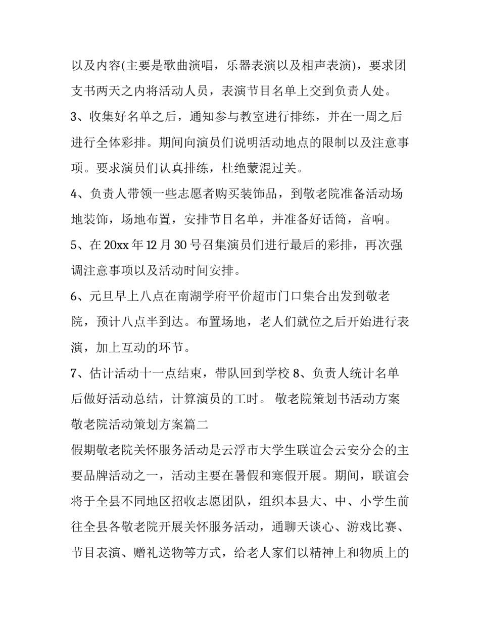 敬老院策划书活动方案 敬老院活动策划方案(十四篇)_第3页