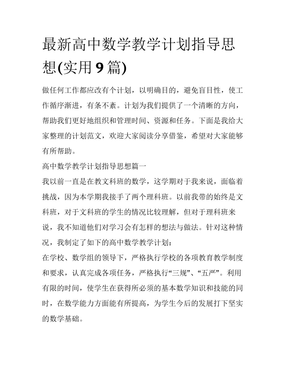 最新高中数学教学计划指导思想(实用9篇)_第1页