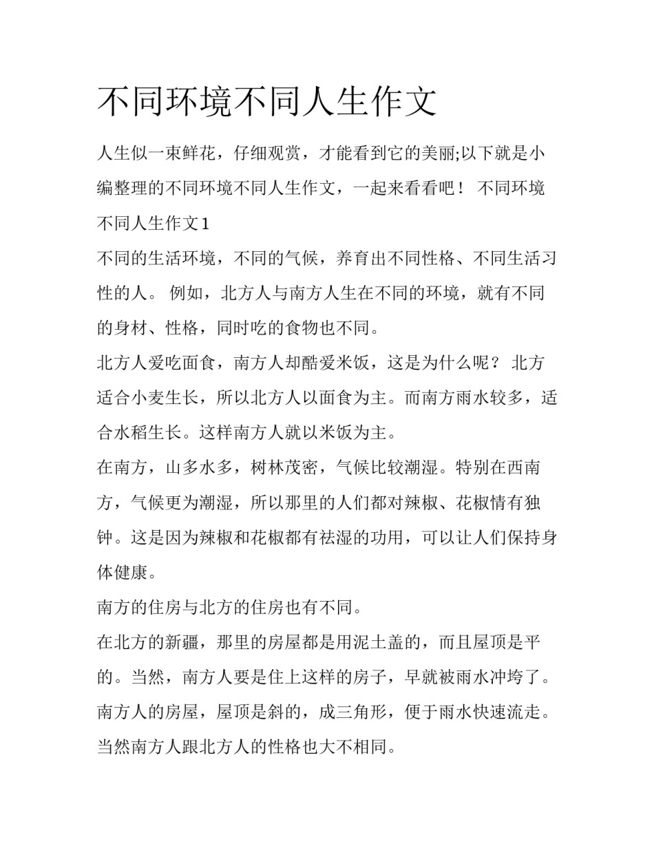 不同环境不同人生作文_第1页