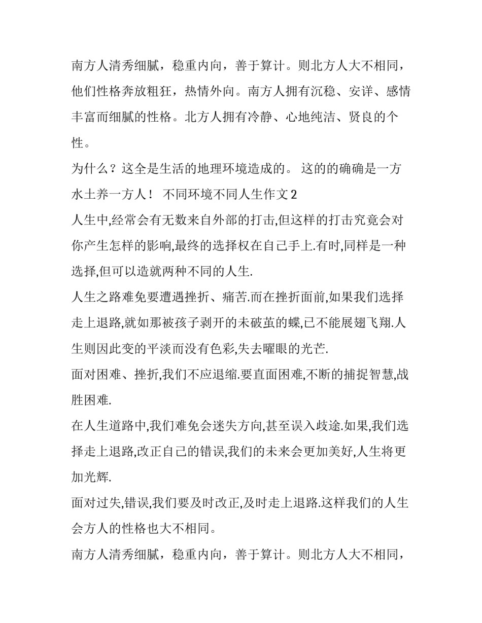 不同环境不同人生作文_第2页