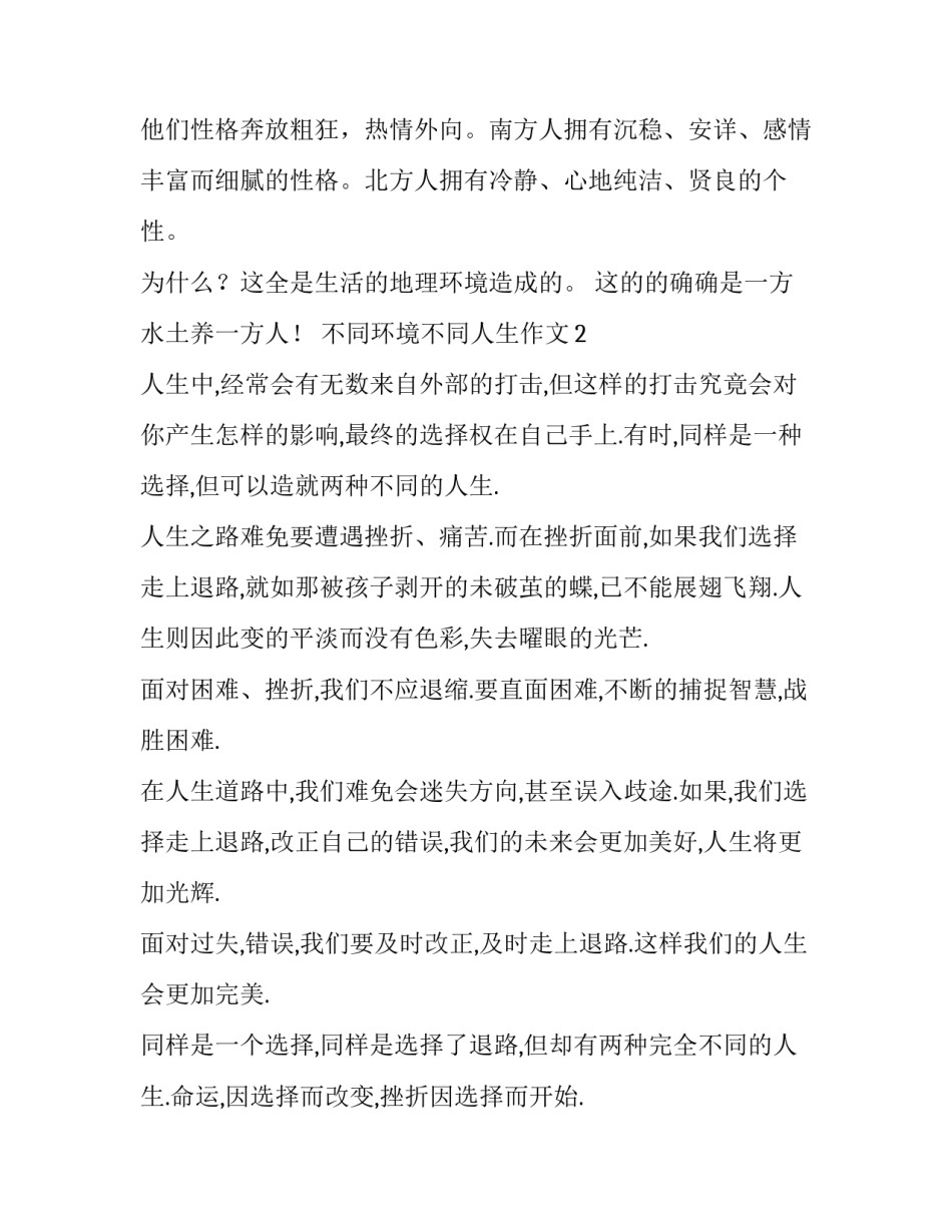 不同环境不同人生作文_第3页