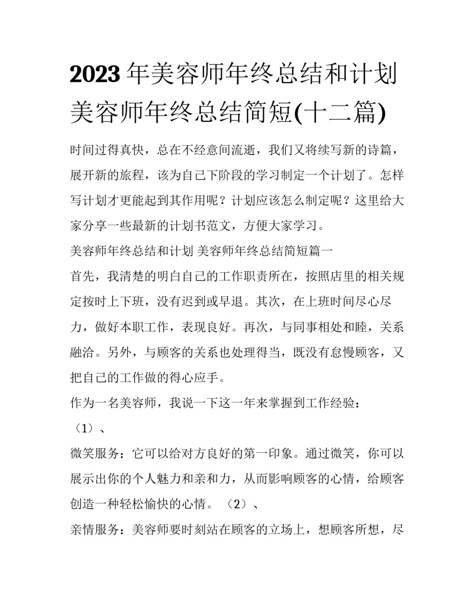 2023年美容师年终总结和计划 美容师年终总结简短(十二篇)_第1页