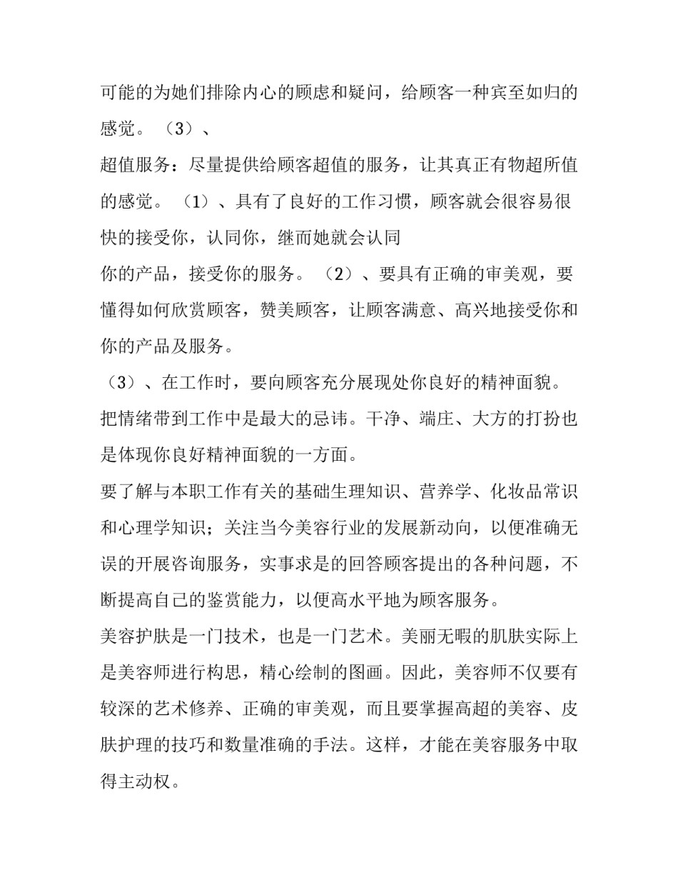 2023年美容师年终总结和计划 美容师年终总结简短(十二篇)_第2页