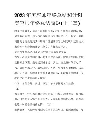 2023年美容师年终总结和计划 美容师年终总结简短(十二篇)