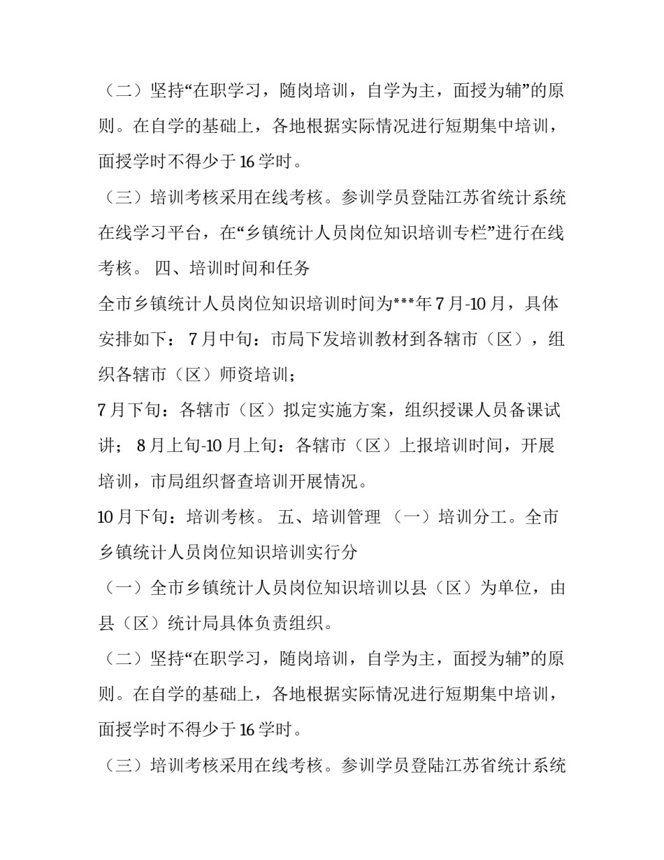乡镇统计人员岗位知识培训的工作方案范文_第2页