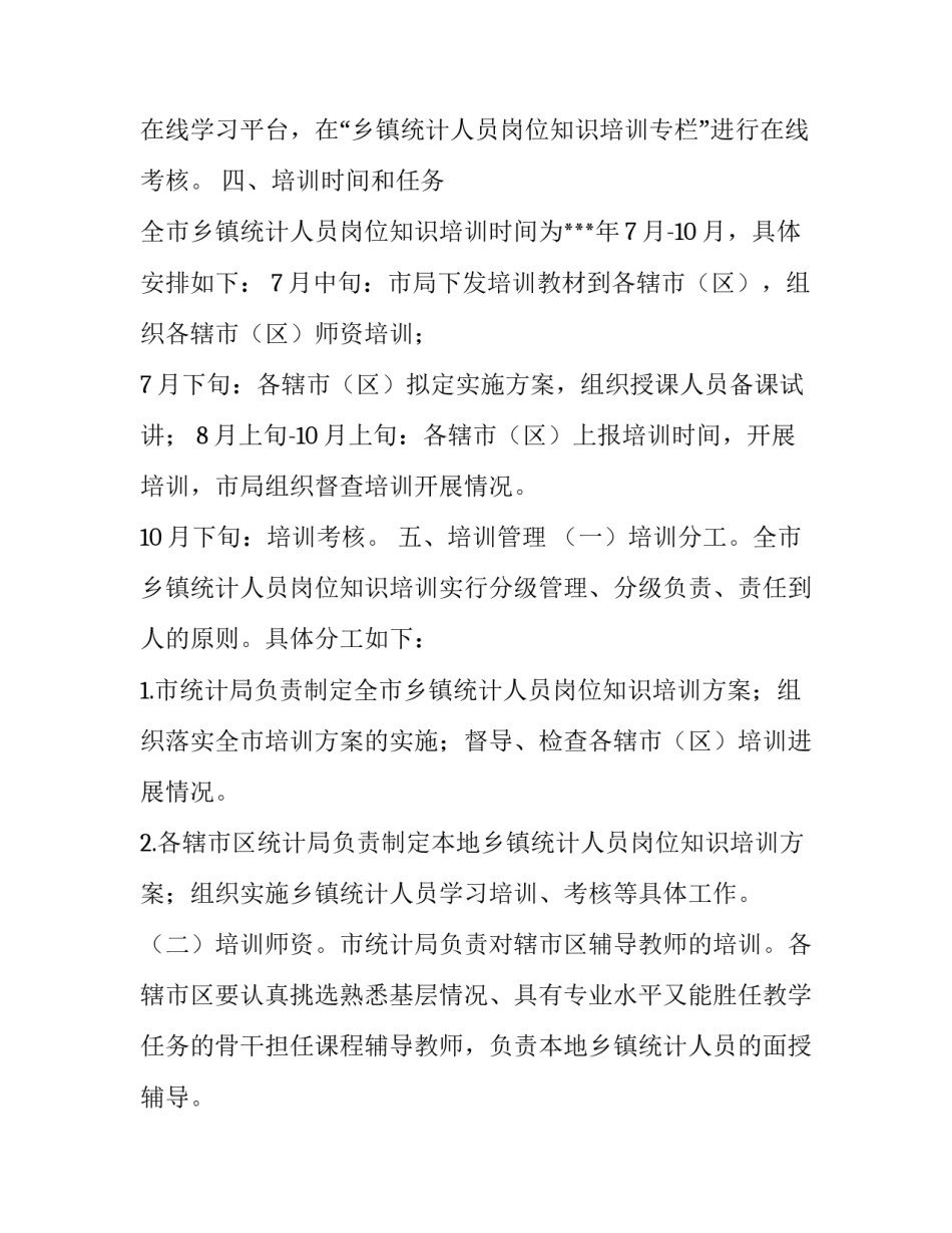 乡镇统计人员岗位知识培训的工作方案范文_第3页