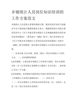 乡镇统计人员岗位知识培训的工作方案范文