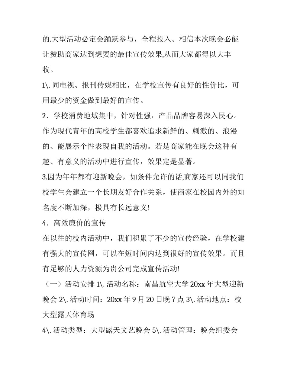 2023年迎新晚会赞助策划书 迎新晚会赞助策划书活动介绍(14篇)_第2页