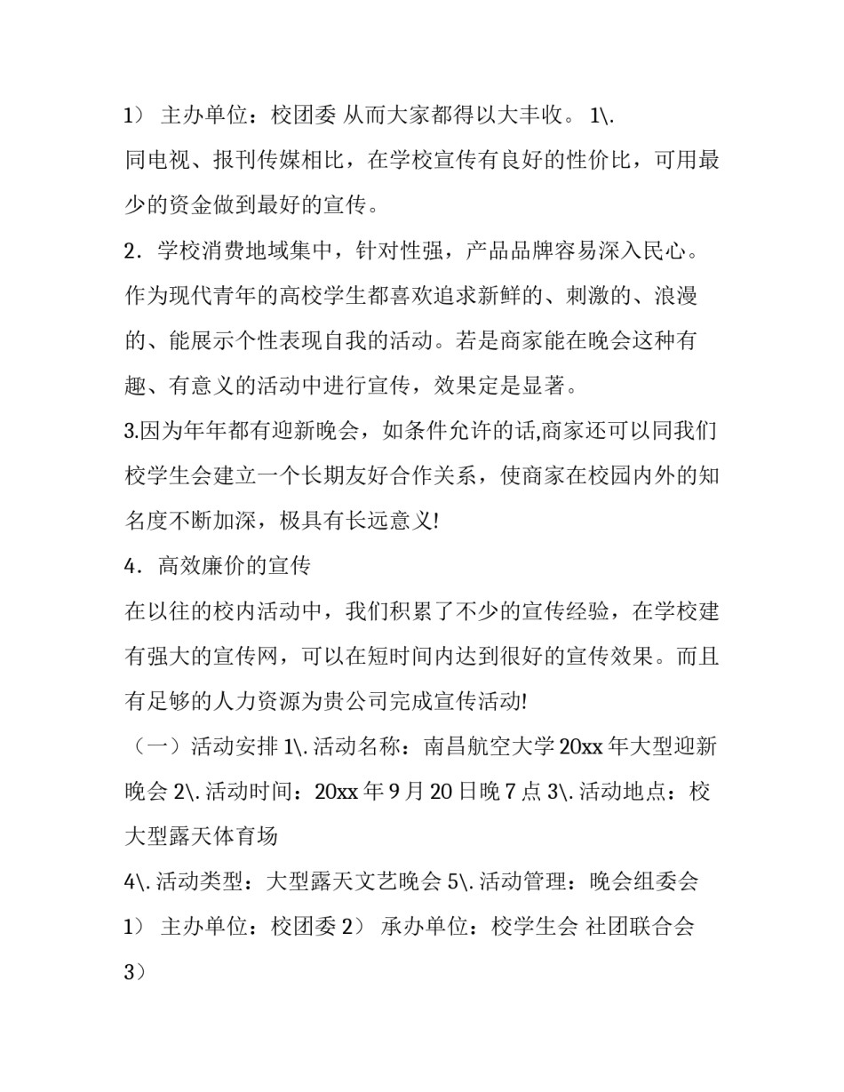2023年迎新晚会赞助策划书 迎新晚会赞助策划书活动介绍(14篇)_第3页