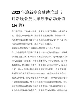 2023年迎新晚会赞助策划书 迎新晚会赞助策划书活动介绍(14篇)