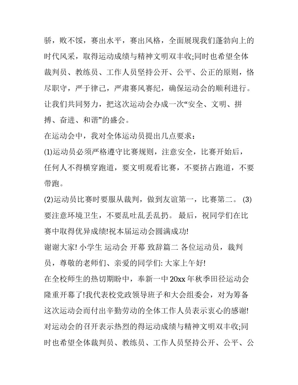 2023年小学生 运动会 开幕 致辞(10篇)_第2页