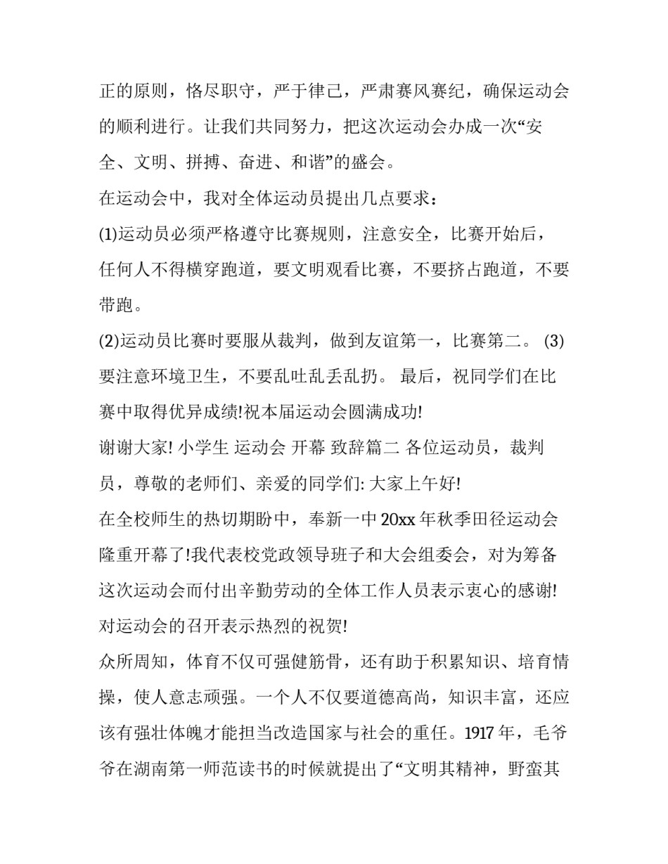 2023年小学生 运动会 开幕 致辞(10篇)_第3页