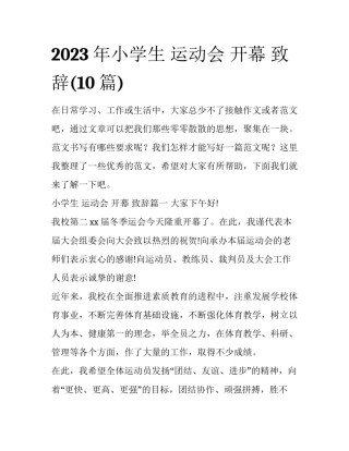 2023年小学生 运动会 开幕 致辞(10篇)