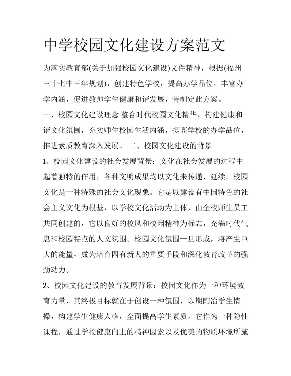 中学校园文化建设方案范文_第1页