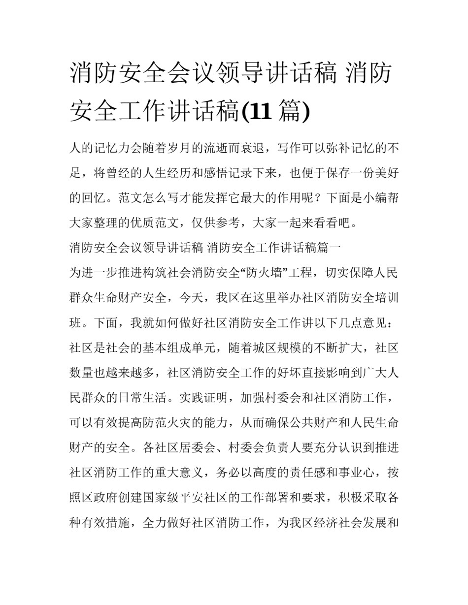 消防安全会议领导讲话稿 消防安全工作讲话稿(11篇)_第1页