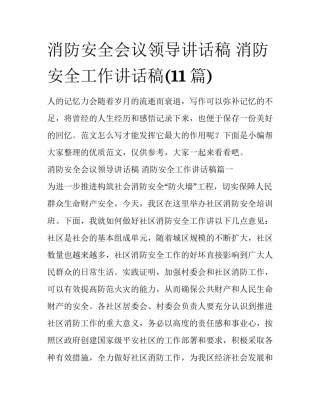 消防安全会议领导讲话稿 消防安全工作讲话稿(11篇)