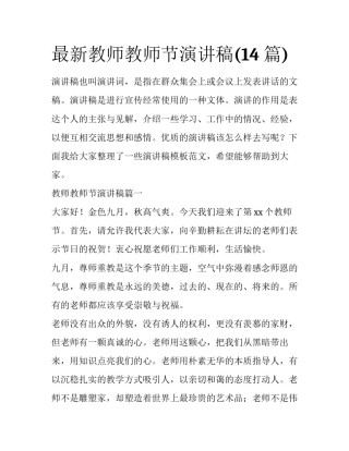 最新教师教师节演讲稿(14篇)
