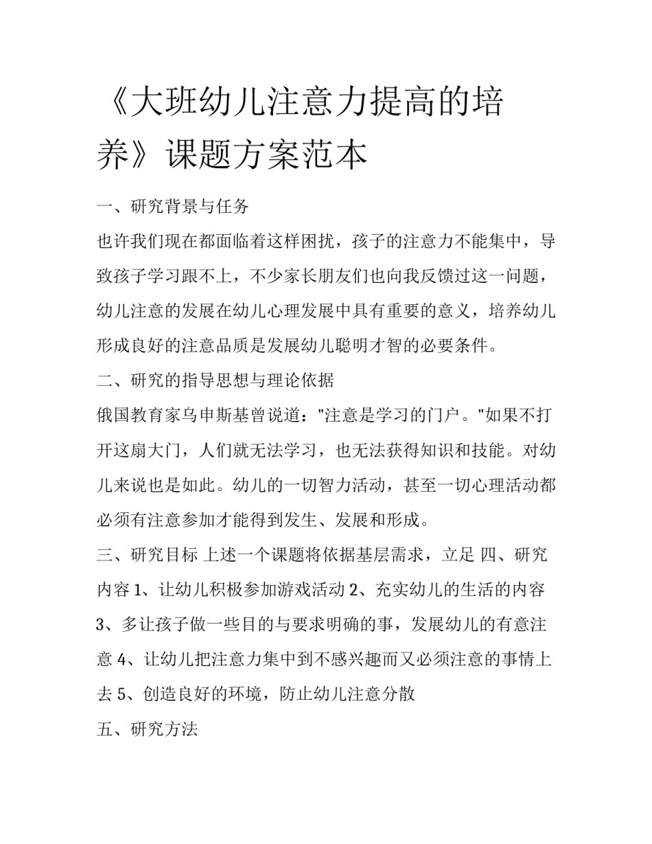 《大班幼儿注意力提高的培养》课题方案范本_第1页