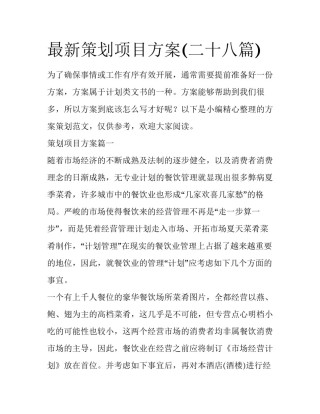 最新策划项目方案(二十八篇)