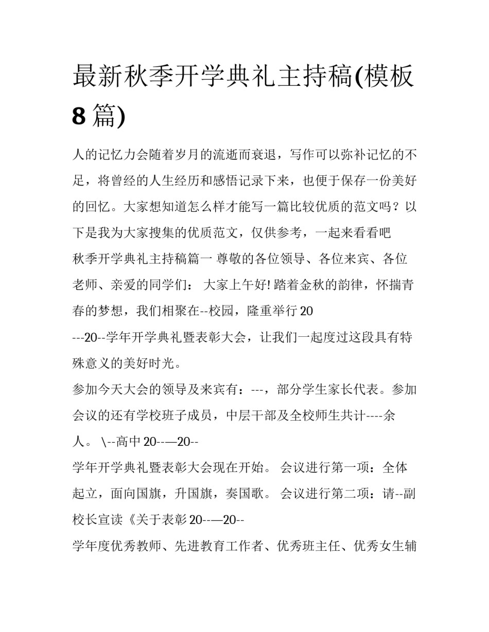 最新秋季开学典礼主持稿(模板8篇)_第1页
