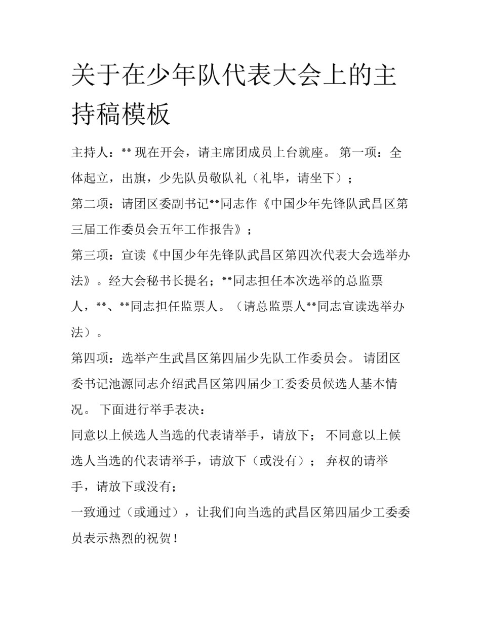 关于在少年队代表大会上的主持稿模板_第1页