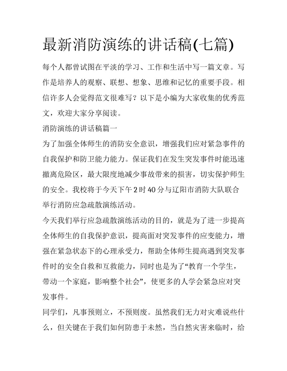 最新消防演练的讲话稿(七篇)_第1页