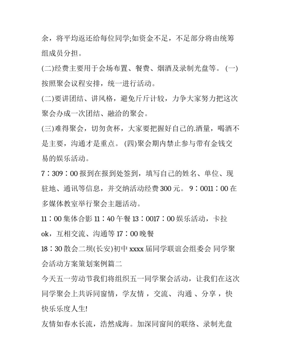 2023年同学聚会活动方案策划案例(14篇)_第2页