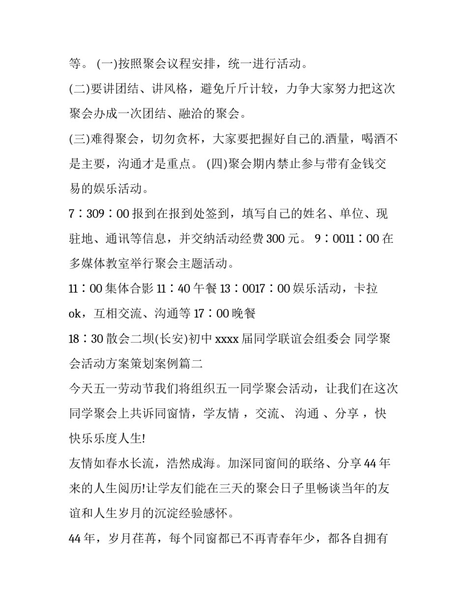 2023年同学聚会活动方案策划案例(14篇)_第3页