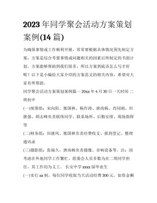 2023年同学聚会活动方案策划案例(14篇)