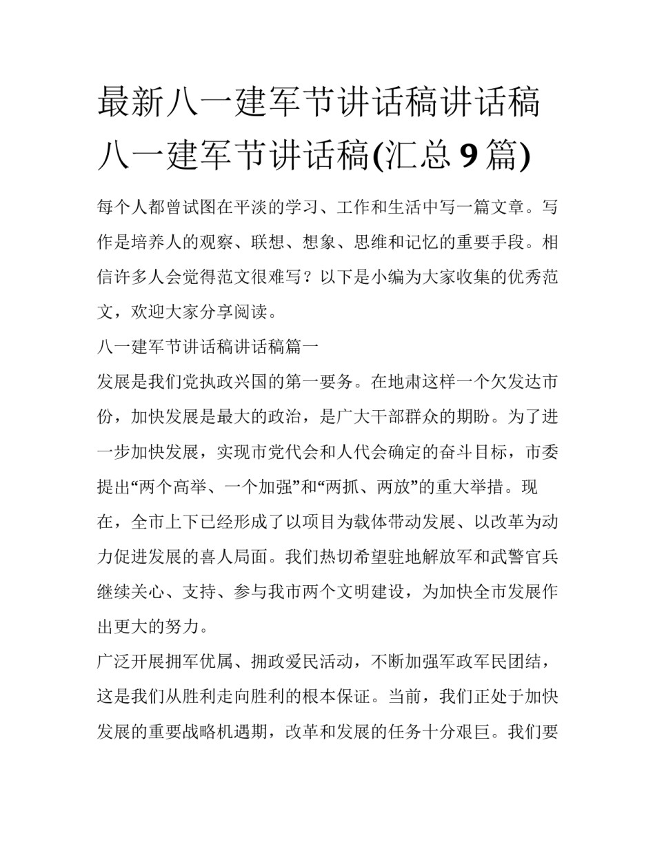 最新八一建军节讲话稿讲话稿 八一建军节讲话稿(汇总9篇)_第1页