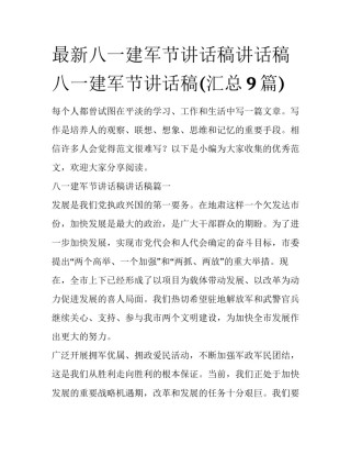 最新八一建军节讲话稿讲话稿 八一建军节讲话稿(汇总9篇)