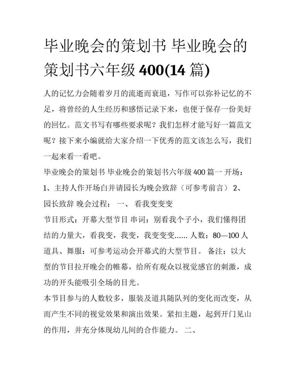 毕业晚会的策划书 毕业晚会的策划书六年级400(14篇)_第1页