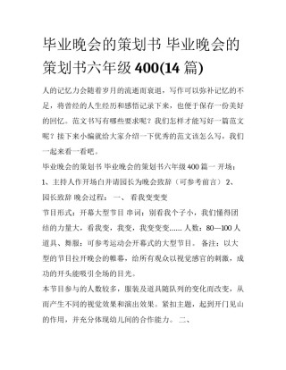 毕业晚会的策划书 毕业晚会的策划书六年级400(14篇)