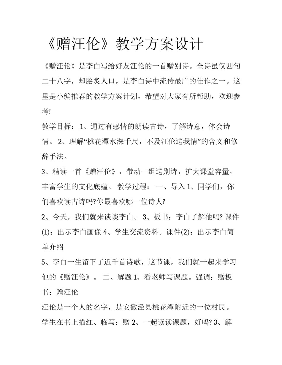 《赠汪伦》教学方案设计_第1页
