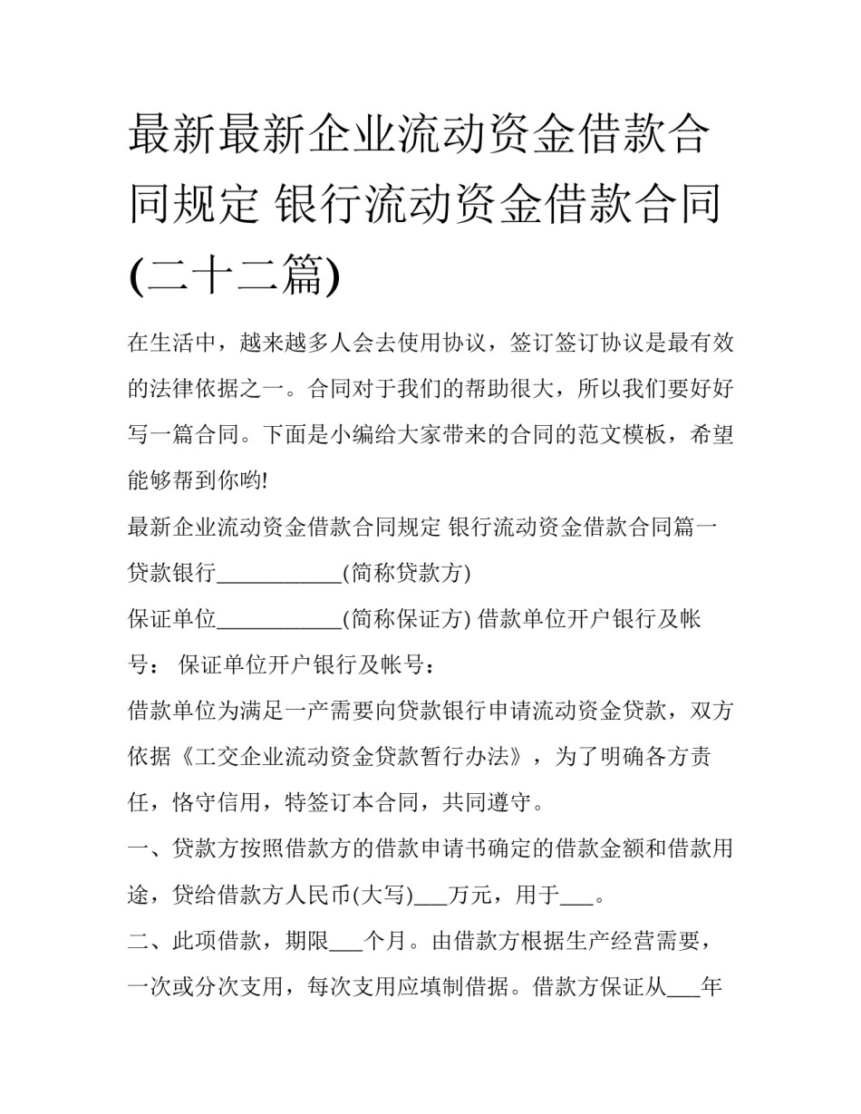 最新最新企业流动资金借款合同规定 银行流动资金借款合同(二十二篇)_第1页