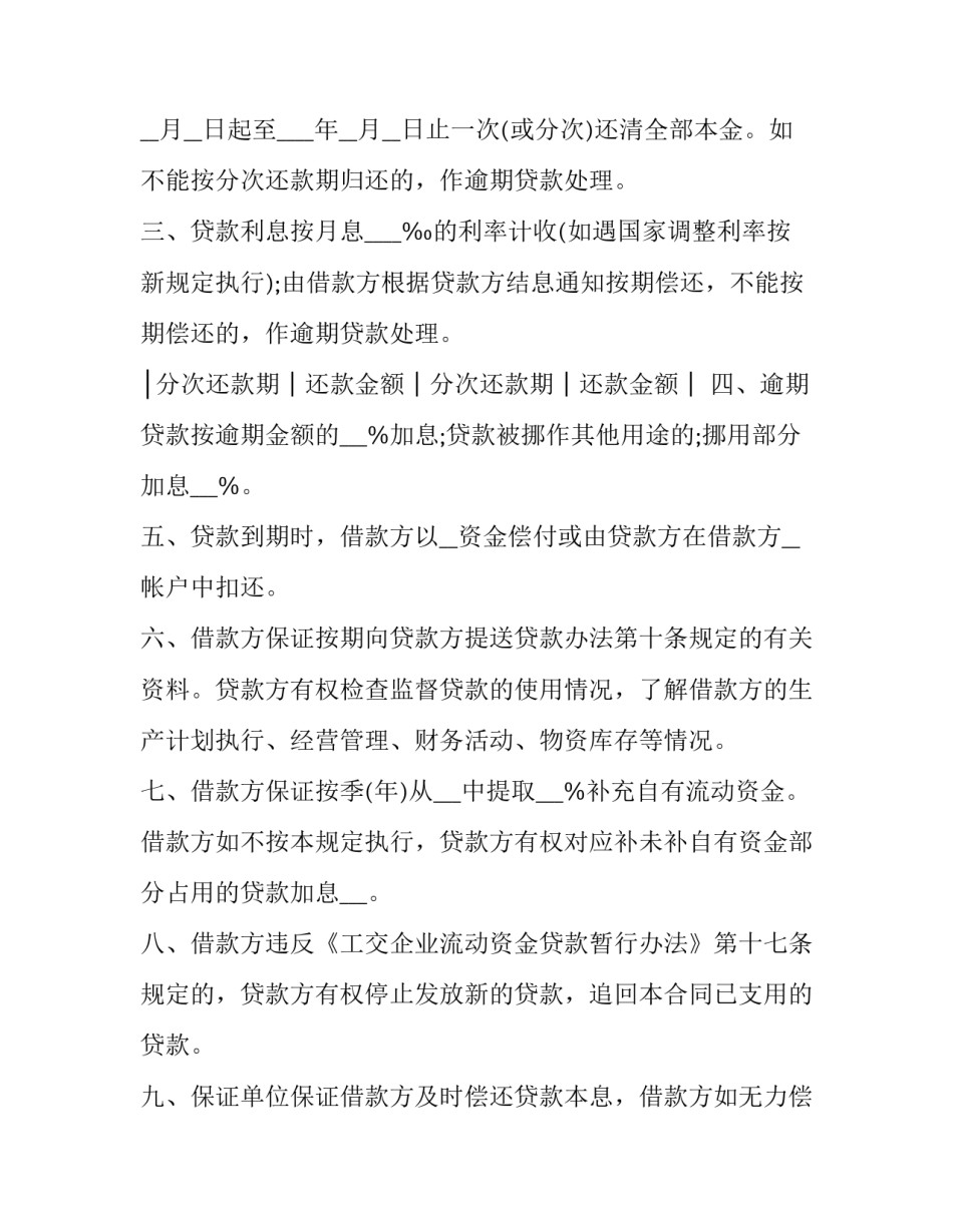 最新最新企业流动资金借款合同规定 银行流动资金借款合同(二十二篇)_第2页