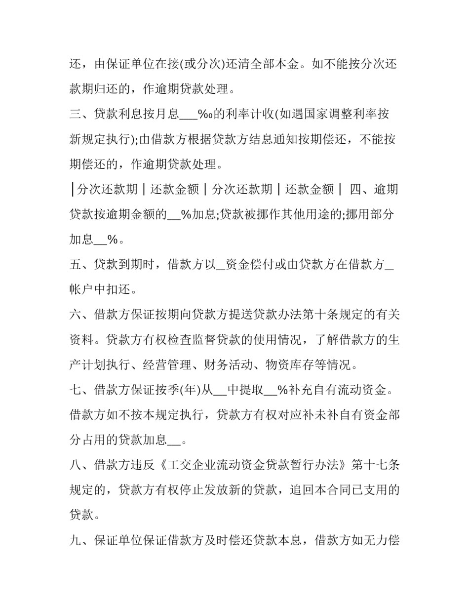 最新最新企业流动资金借款合同规定 银行流动资金借款合同(二十二篇)_第3页