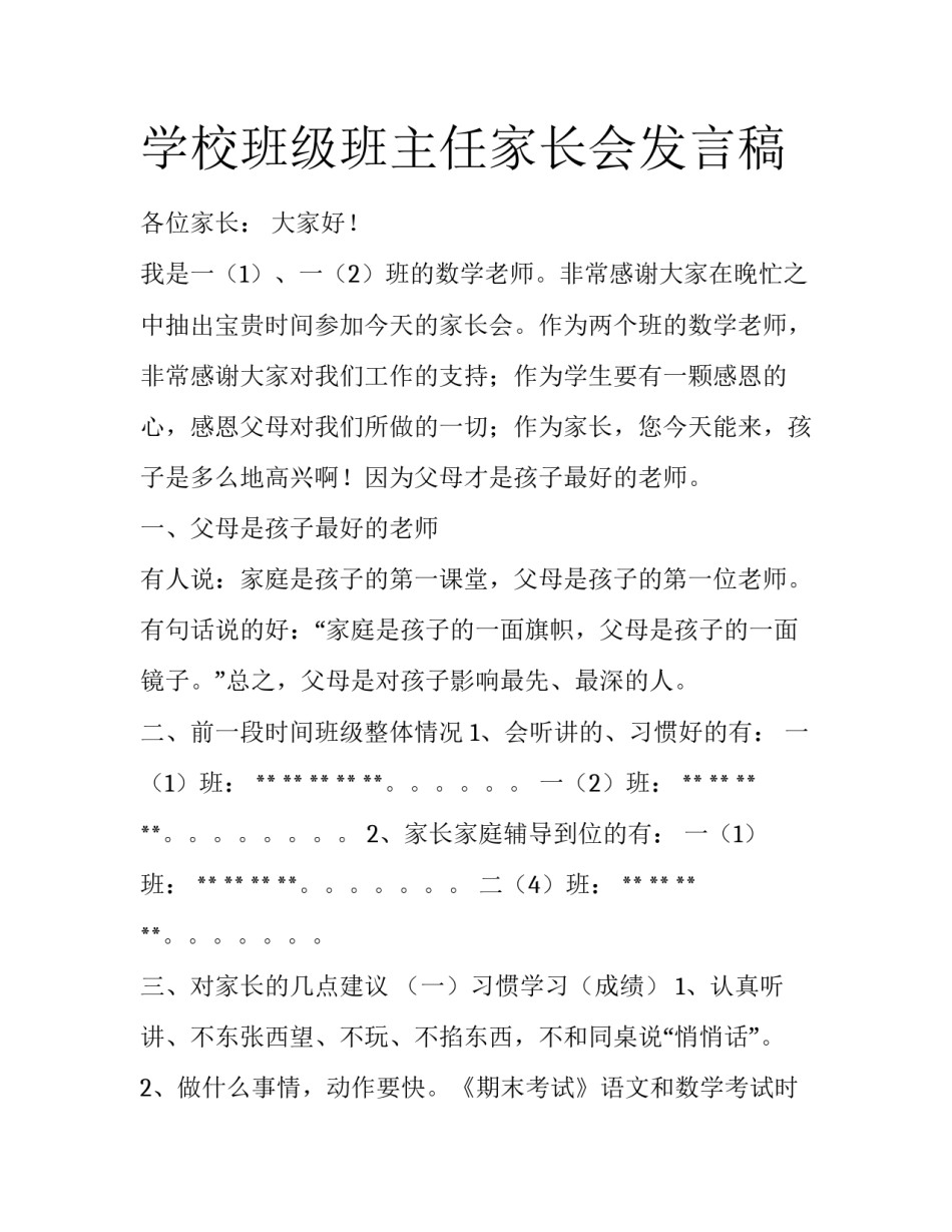 学校班级班主任家长会发言稿_第1页