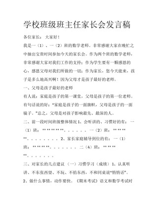 学校班级班主任家长会发言稿