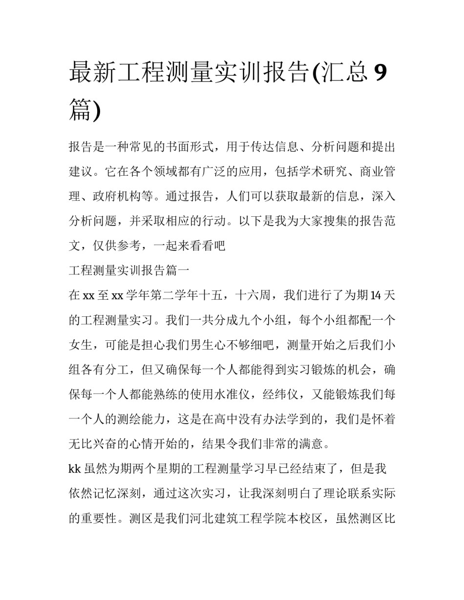 最新工程测量实训报告(汇总9篇)_第1页