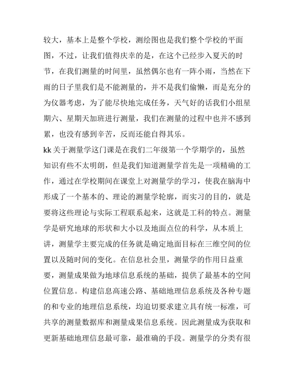 最新工程测量实训报告(汇总9篇)_第2页