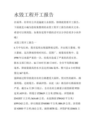 水毁工程开工报告
