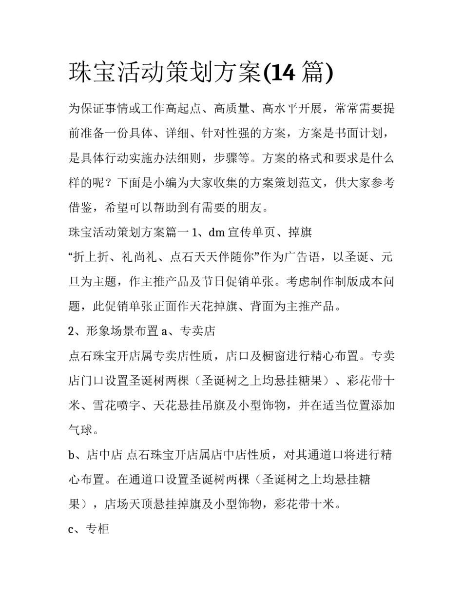 珠宝活动策划方案(14篇)_第1页