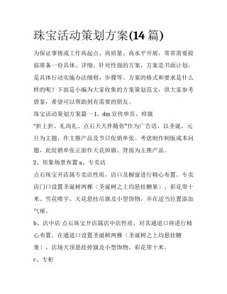 珠宝活动策划方案(14篇)