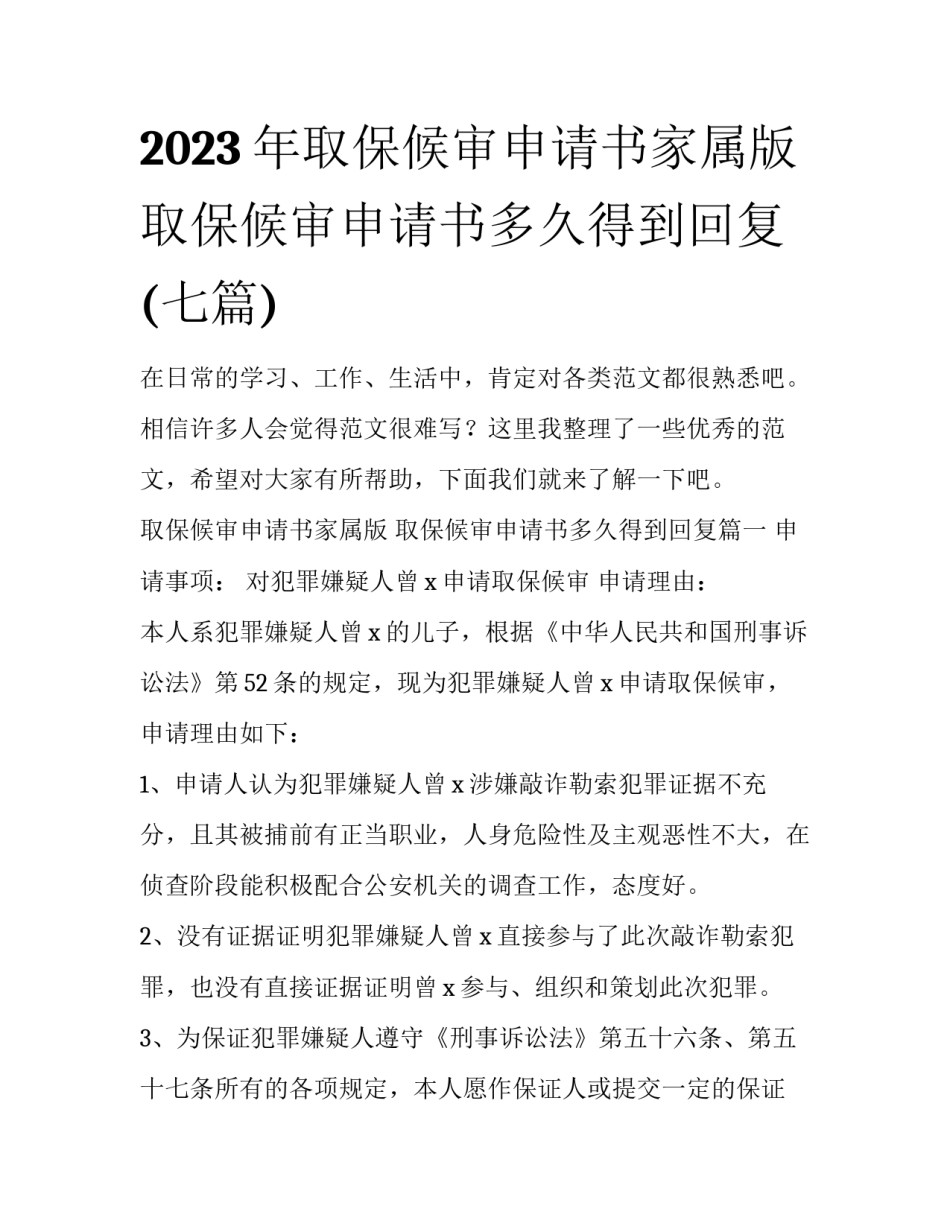 2023年取保候审申请书家属版 取保候审申请书多久得到回复(七篇)_第1页